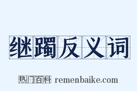 继躅反义词是什么意思的图片